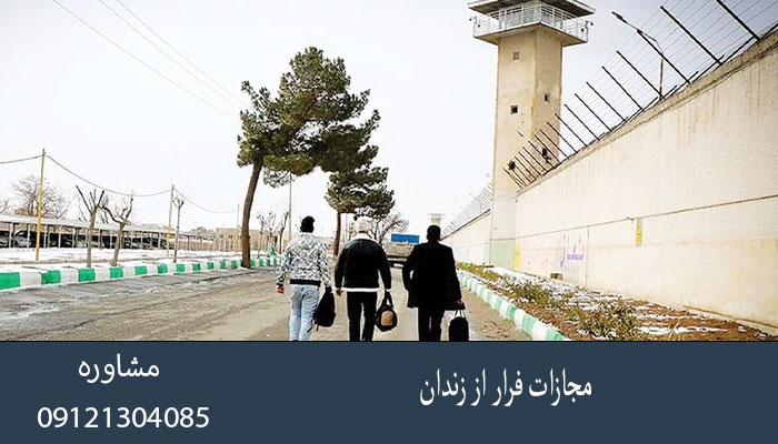 مجازات فرار از زندان