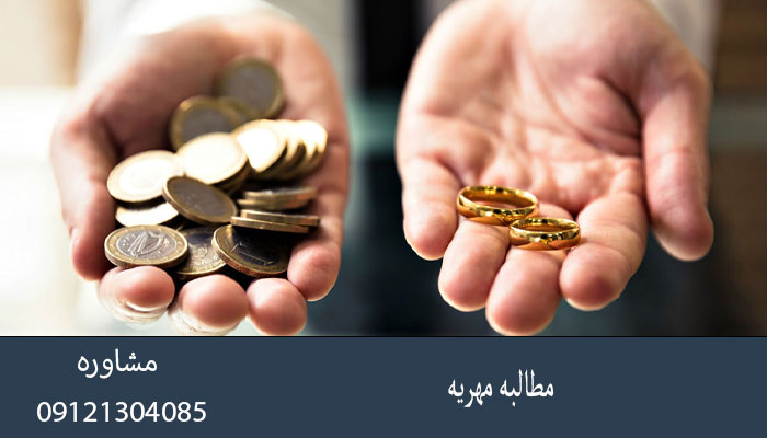 مطالبه مهریه