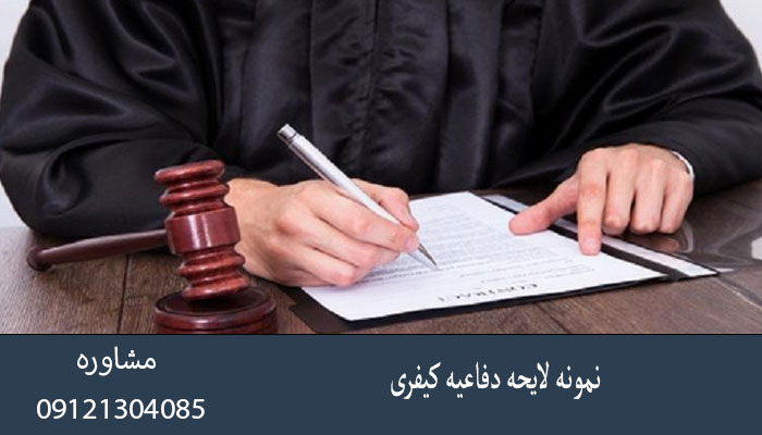 نمونه لایحه دفاعیه کیفری