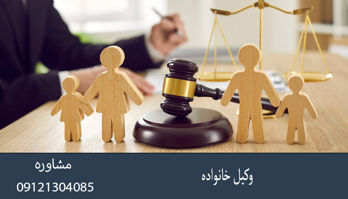 وکیل خانواده