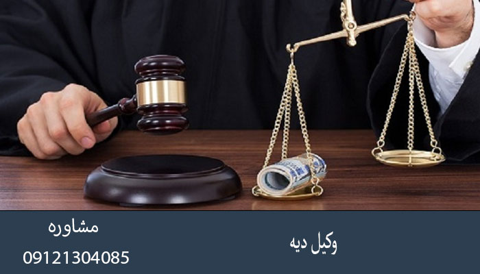 وکیل دیه