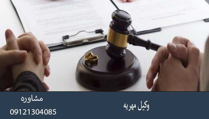 وکیل مهریه