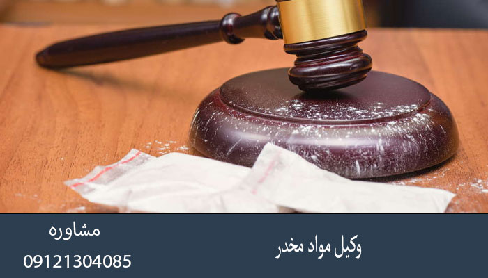 وکیل مواد مخدر