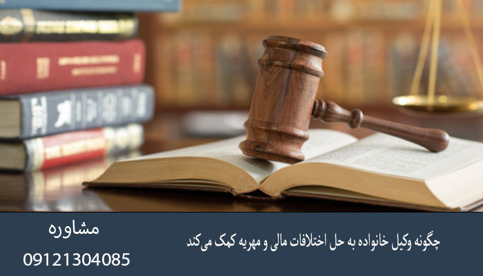 چگونه وکیل خانواده به حل اختلافات مالی و مهریه کمک می‌کند