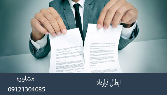 ابطال قرارداد