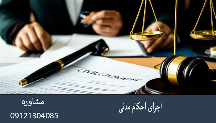 اجرای احکام مدنی