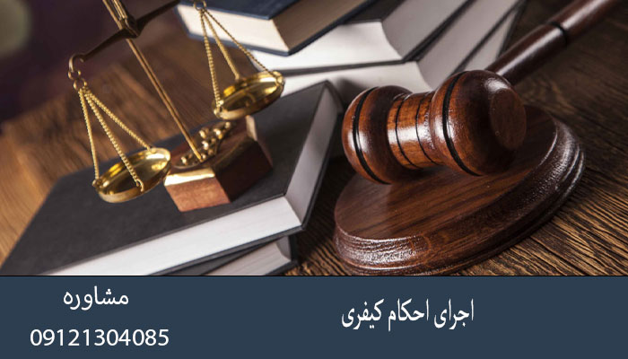 اجرای احکام کیفری