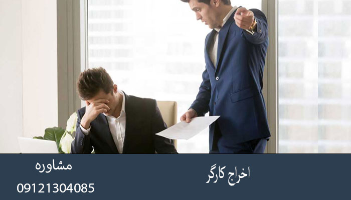 اخراج کارگر