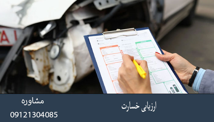 ارزیابی خسارت