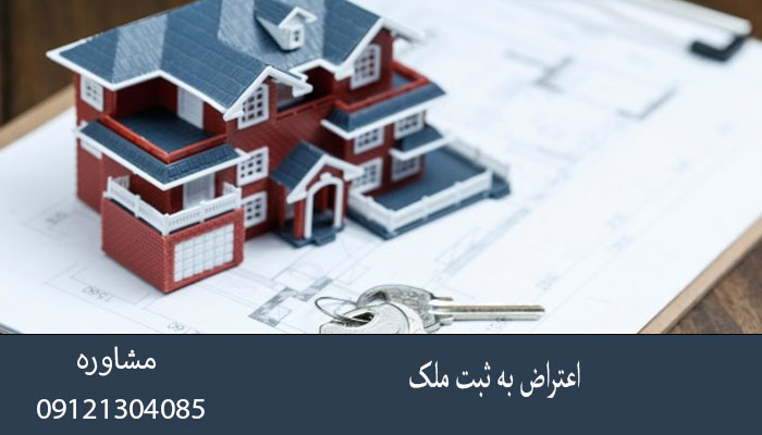 اعتراض به ثبت ملک