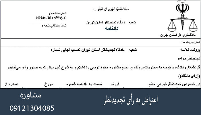 اعتراض به رأی تجدیدنظر؛ مهلت قانونی و مدارک لازم