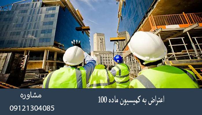 اعتراض به کمیسیون ماده ۱۰۰