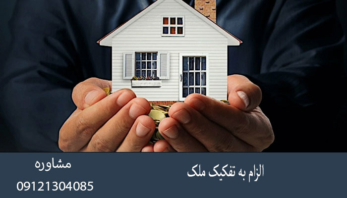 الزام به تفکیک ملک