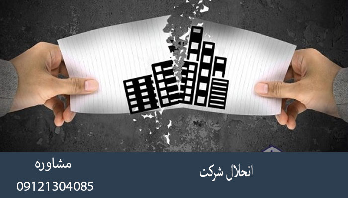 انحلال شرکت