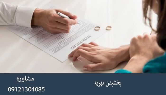 بخشیدن مهریه