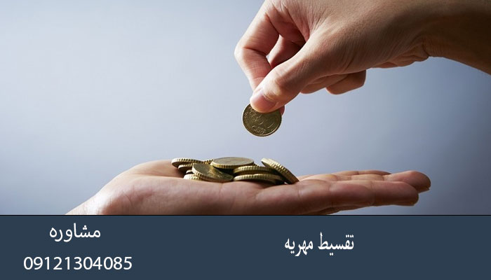 تقسیط مهریه