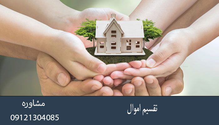 تقسیم اموال بعد از طلاق