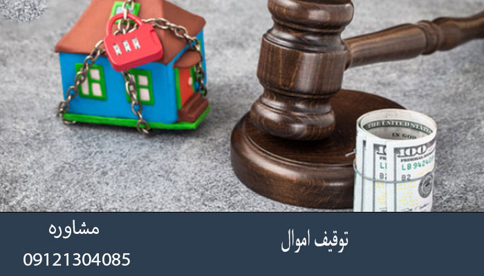 توقیف اموال