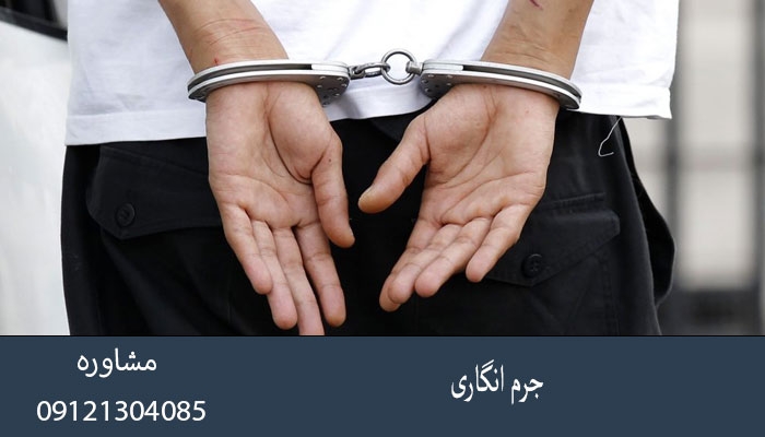 جرم ‌انگاری