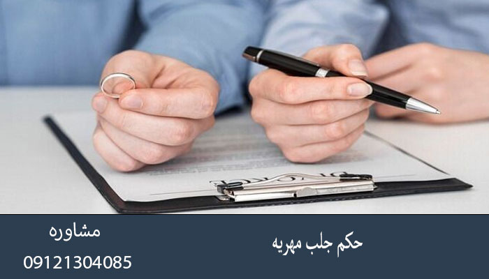 حکم جلب مهریه چیست؟ شرایط صدور و نحوه اجرا