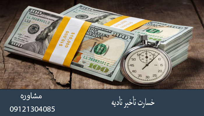خسارت تأخیر تأدیه
