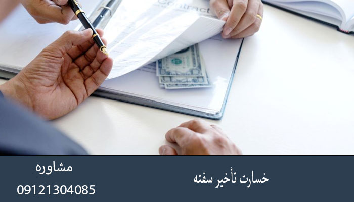 خسارت تأخیر سفته