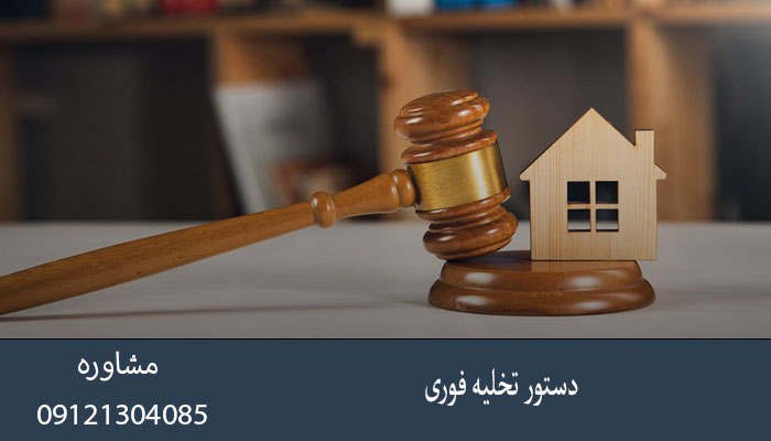 دستور تخلیه فوری