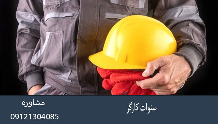 سنوات کارگر