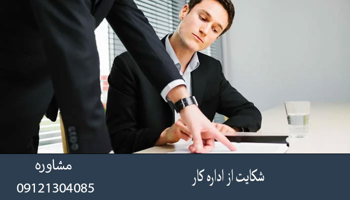 شکایت از اداره کار