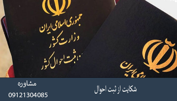 شکایت از ثبت احوال