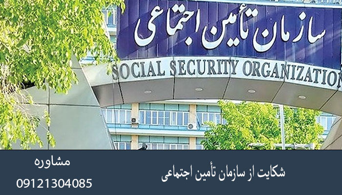شکایت از سازمان تأمین اجتماعی