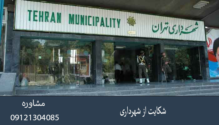 شکایت از شهرداری