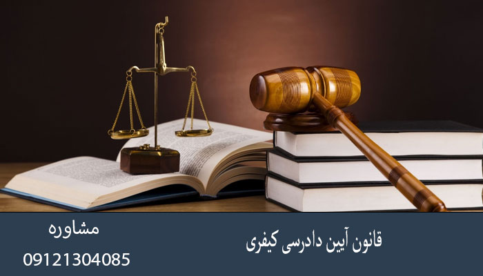 قانون آیین دادرسی کیفری