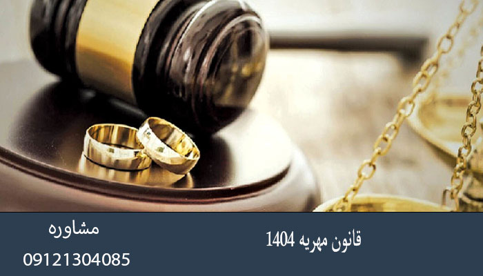 قانون مهریه