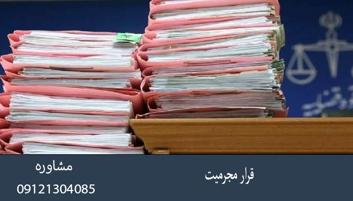 قرار مجرمیت