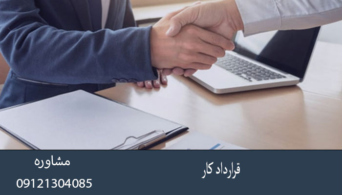 قرارداد کار
