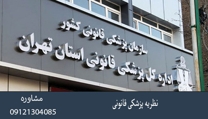 نظریه پزشکی قانونی