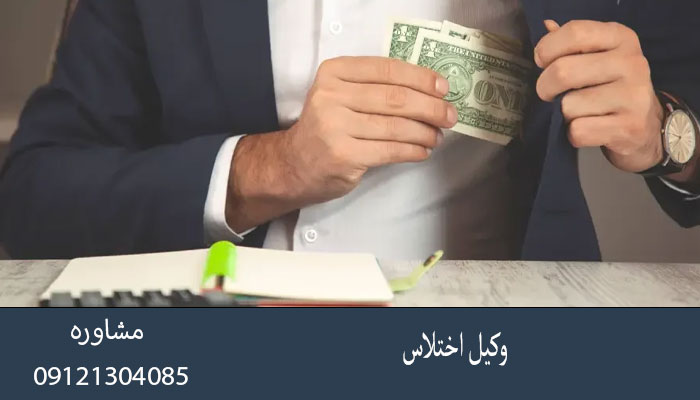 وکیل اختلاس
