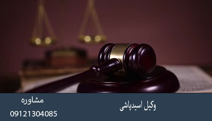 وکیل اسیدپاشی