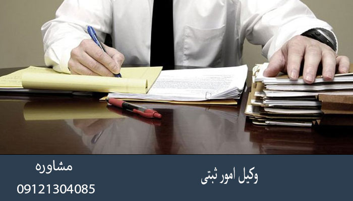 وکیل امور ثبتی