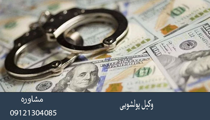 وکیل پولشویی