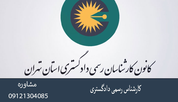 کارشناس رسمی دادگستری