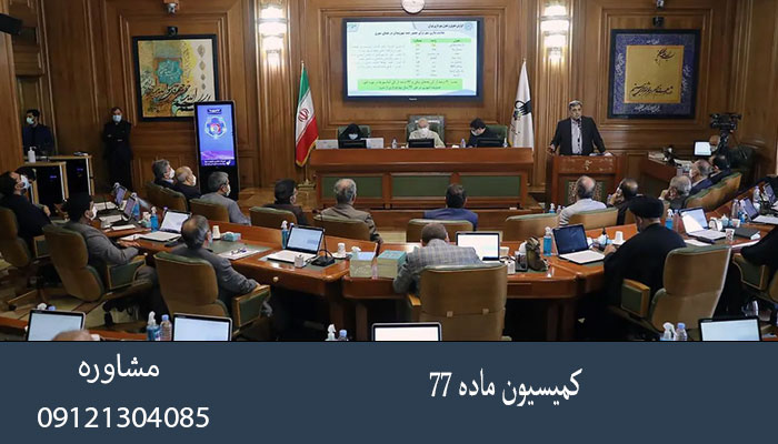 کمیسیون ماده ۷۷