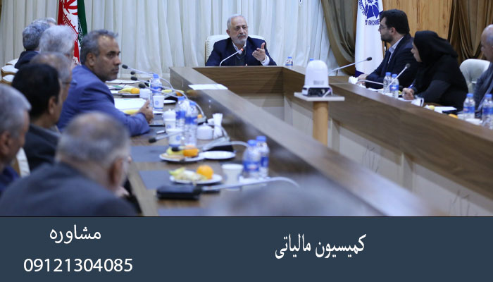 کمیسیون مالیاتی