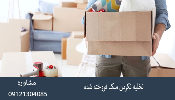 تخلیه نکردن ملک فروخته شده