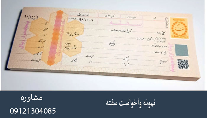 نمونه واخواست سفته