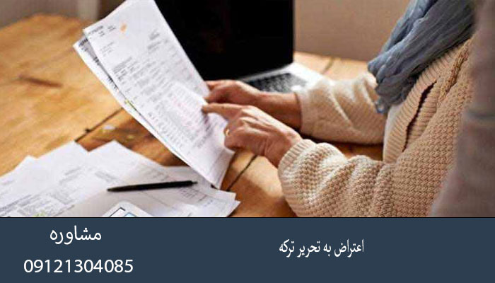 اعتراض به تحریر ترکه