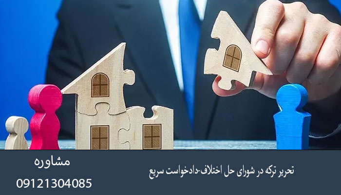 تحریر ترکه در شورای حل اختلاف-دادخواست سریع