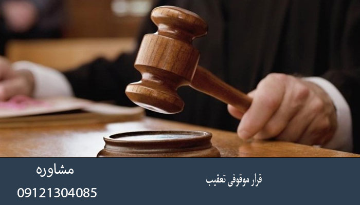 قرار موقوفی تعقیب