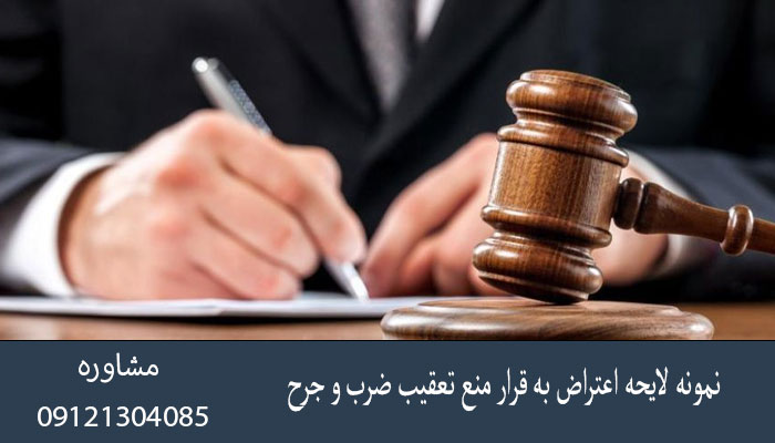 نمونه لایحه اعتراض به قرار منع تعقیب ضرب و جرح